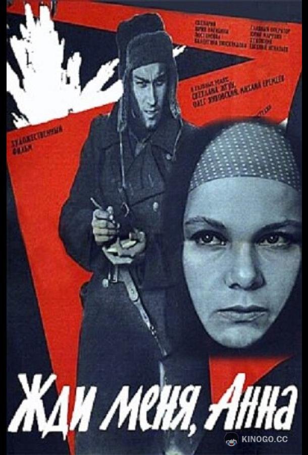 Жди меня, Анна  (1969)