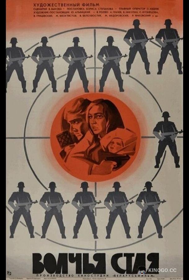 Волчья стая 12+ (1975)