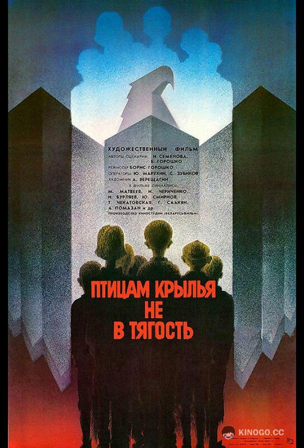 Птицам крылья не в тягость  (1989)
