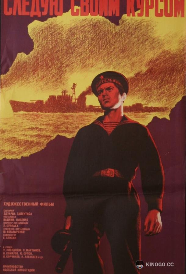 Следую своим курсом 6+ (1974)