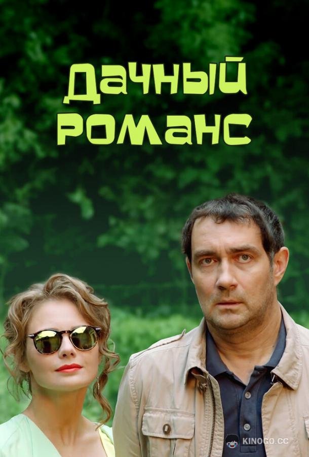 Дачный романс (ТВ) 16+ (2014)