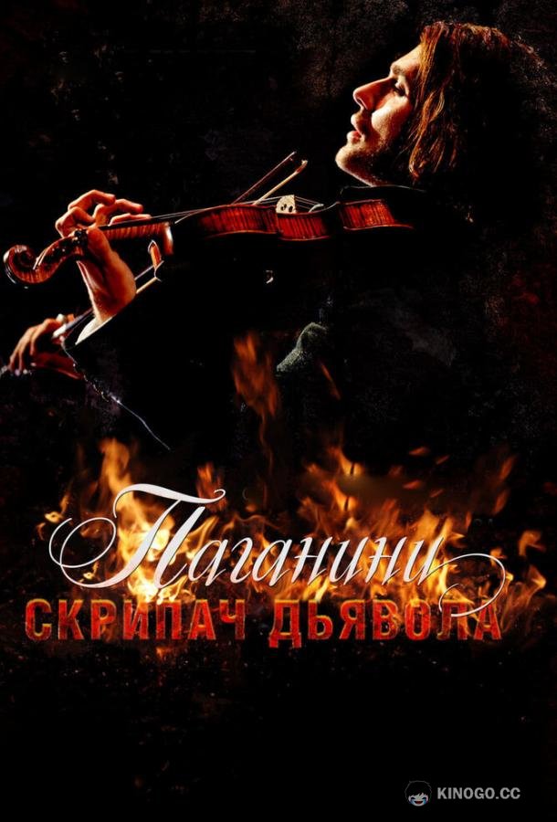 Паганини: Скрипач Дьявола The Devil's Violinist (2013)