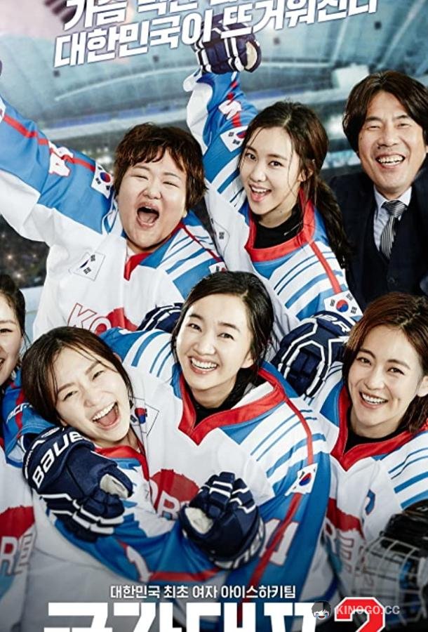 Государственный представитель 2 Gukgadaepyo 2 (2016)