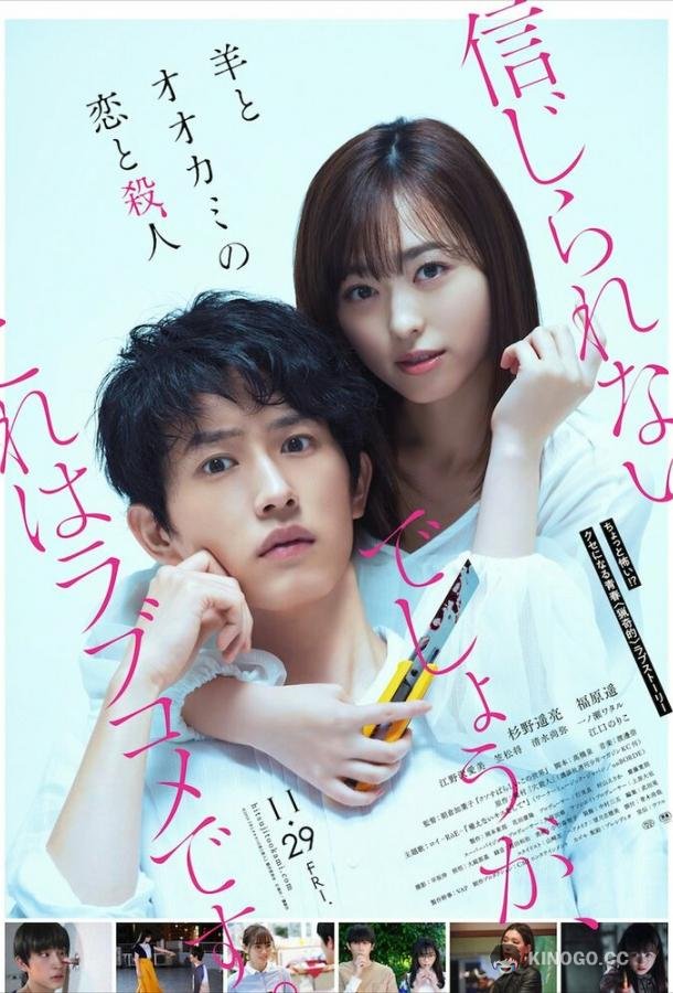 Любовь и убийство овечки и волка Hitsuji To Okami No Koi To Satsujin (2019)