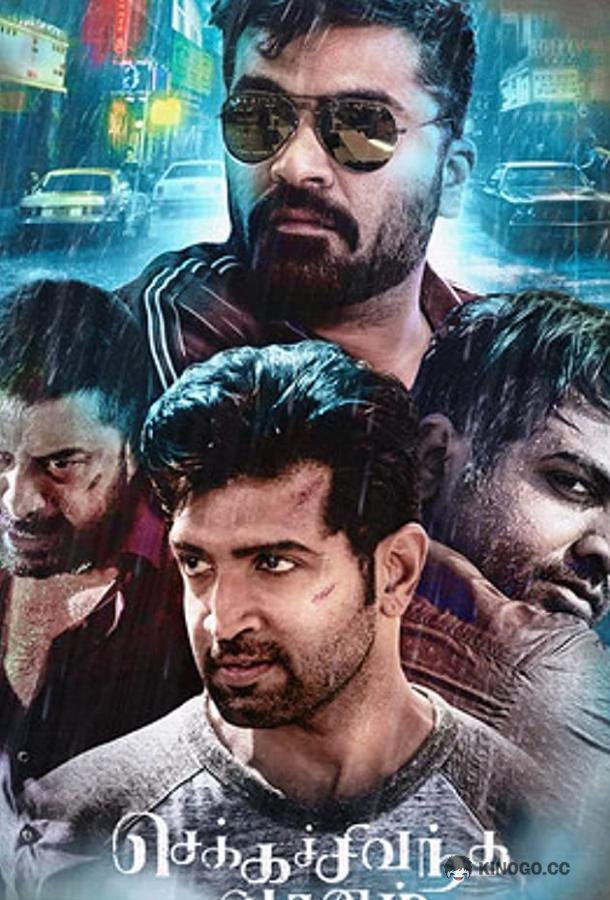 Красное небо Chekka Chivantha Vaanam (2018)