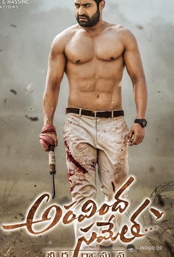 Аравинда вместе с Рагхавой Aravindha Sametha Veera Raghava (2018)