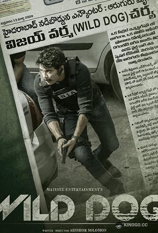 Дикий пёс Wild Dog (2021)