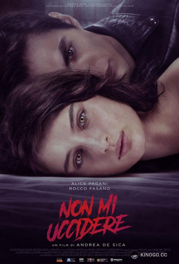 Не убивай меня Non mi uccidere (2021)