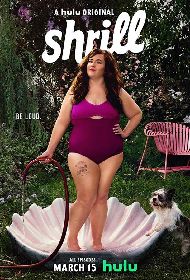 Шрилл / Выскочка Shrill (2019)