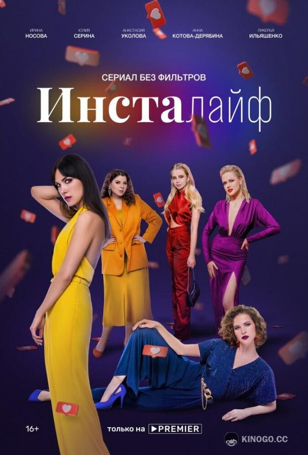 Инсталайф  (2021)