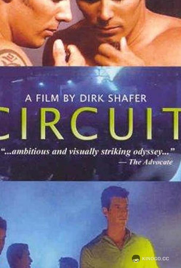 Круг Circuit (2001)