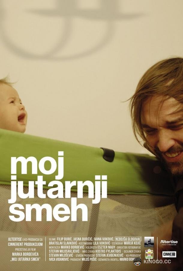 Мой утренний смех Moj jutarnji smeh (2019)