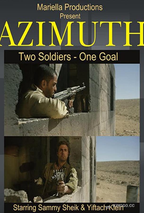 Азимут Azimuth (2017)