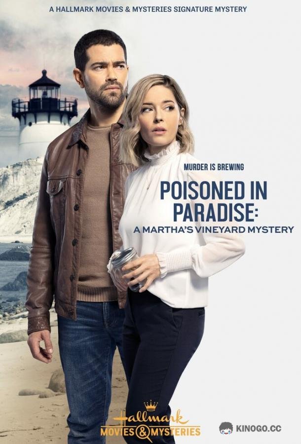 Расследования на Мартас-Винъярде: Отравлена в раю Poisoned in Paradise: A Martha's Vineyard Mystery (2021)