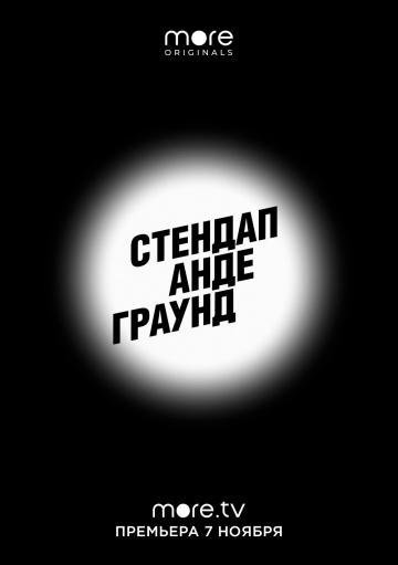 Стендап Андеграунд  (2019)