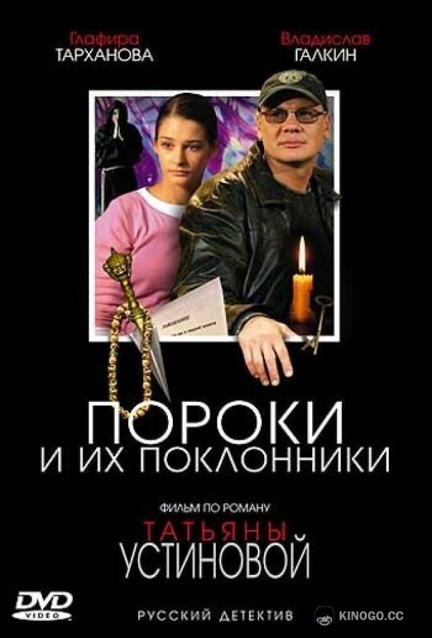 Пороки и их поклонники  (2006)