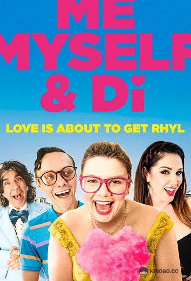 Я, я сама и Ди Me, Myself and Di (2021)