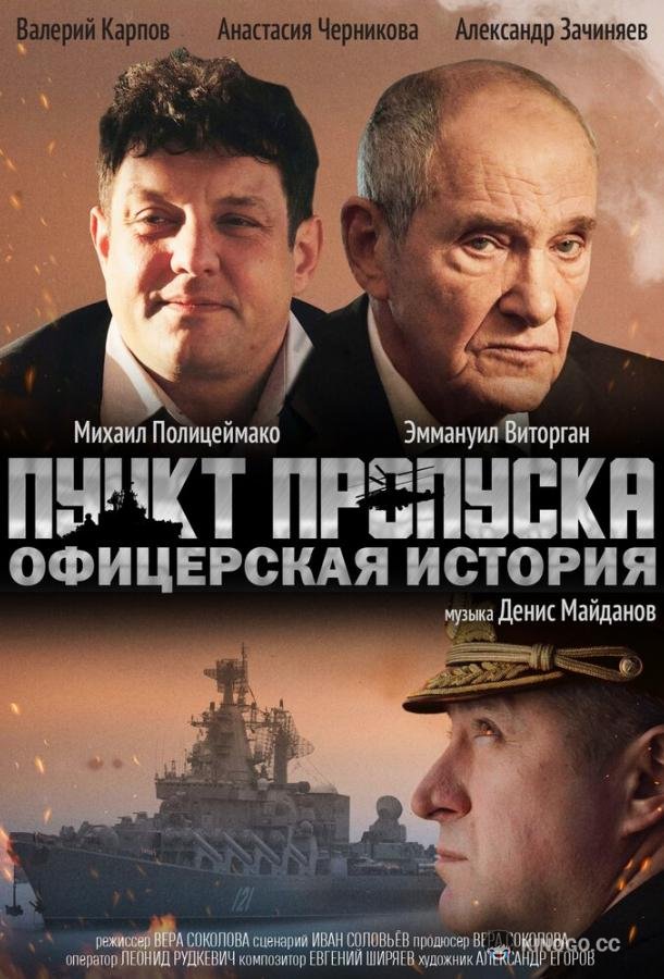 Пункт пропуска. Офицерская история 16+ (2021)