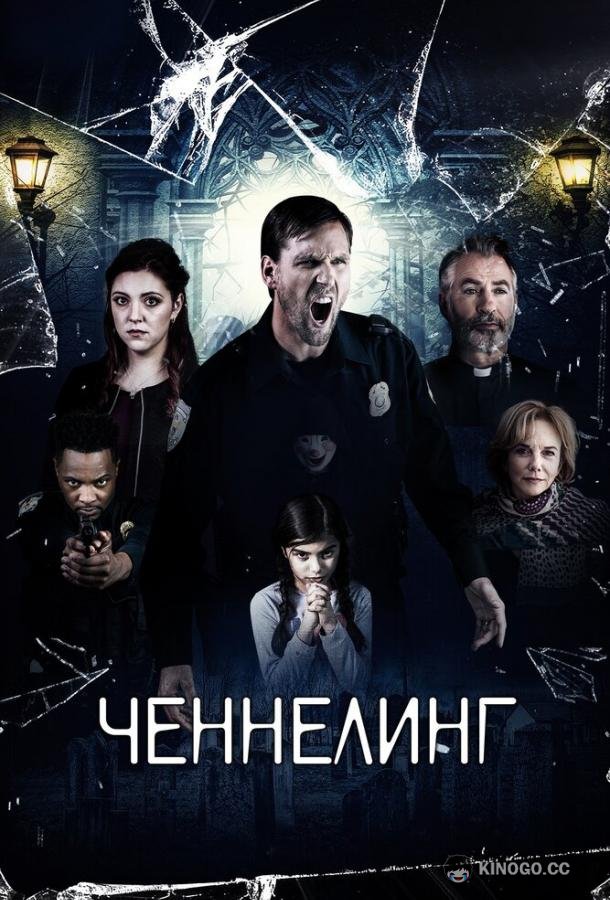 Ченнелинг Broken Halos (2020)