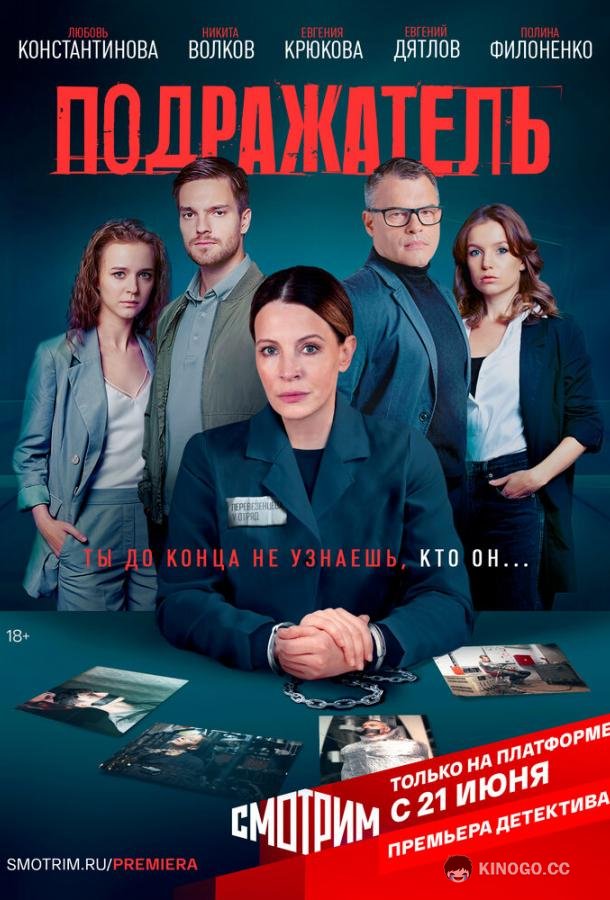 Подражатель  (2020)