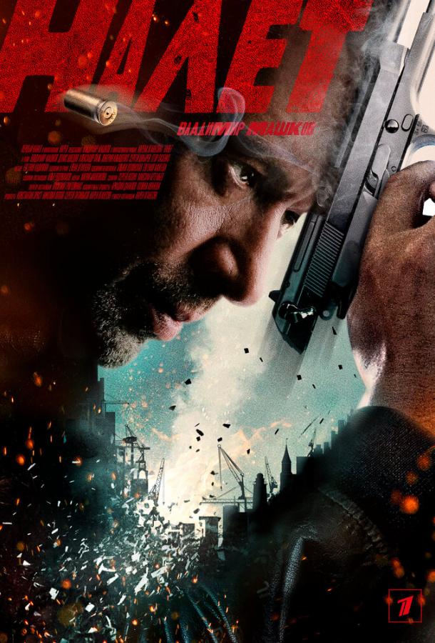 Налет  (2017)