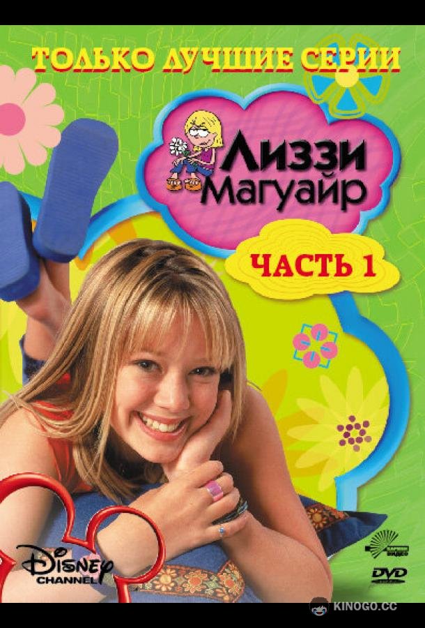 Лиззи Магуайр Lizzie McGuire (2001)