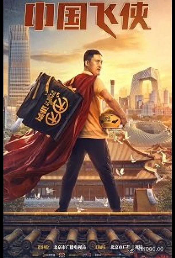 Китайский летающий рыцарь / Китайский супергерой Zhong guo fei xia (2020)