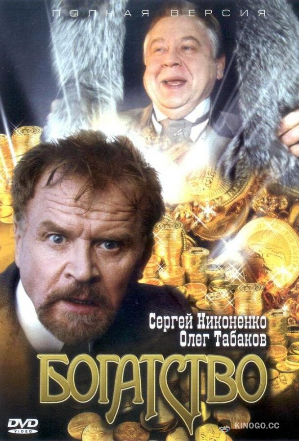 Богатство  (2004)