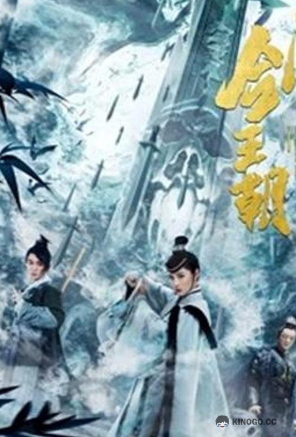 Меч династии искусство грёз Jian Wang Chao Zhi Gu Shan Jian Cang (2020)
