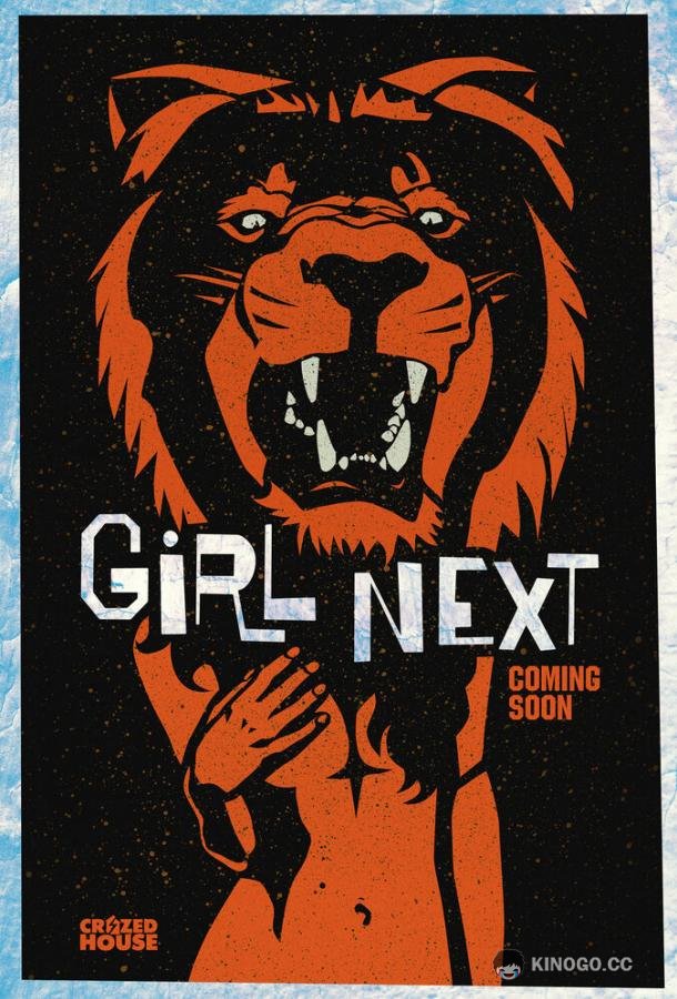 Следующая Girl Next (2021)