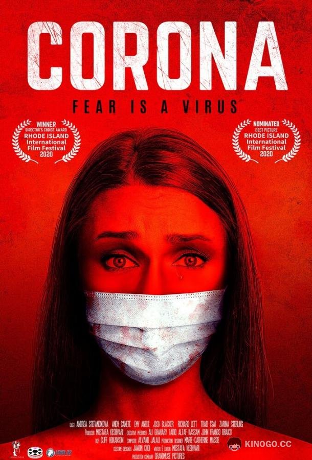 Корона Corona (2020)