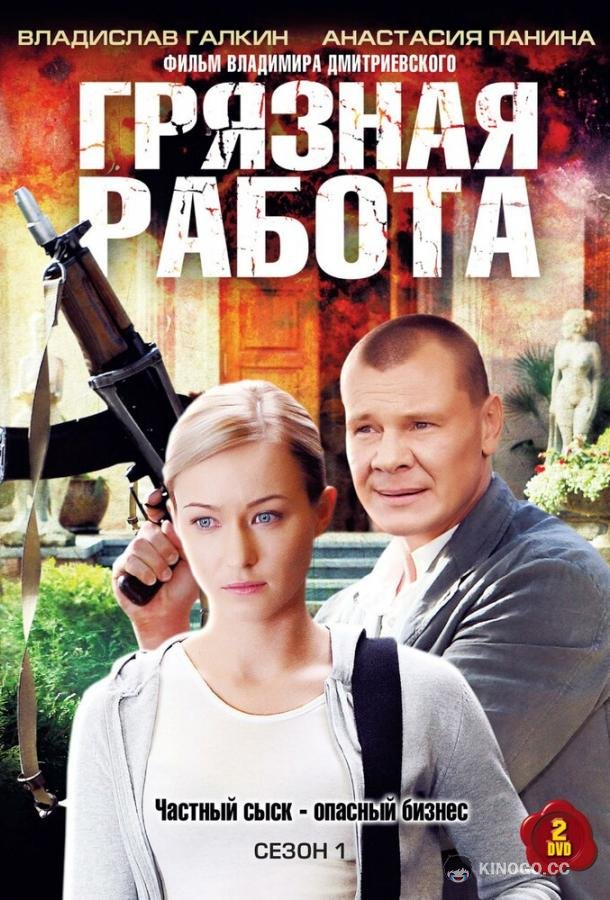 Грязная работа  (2009)