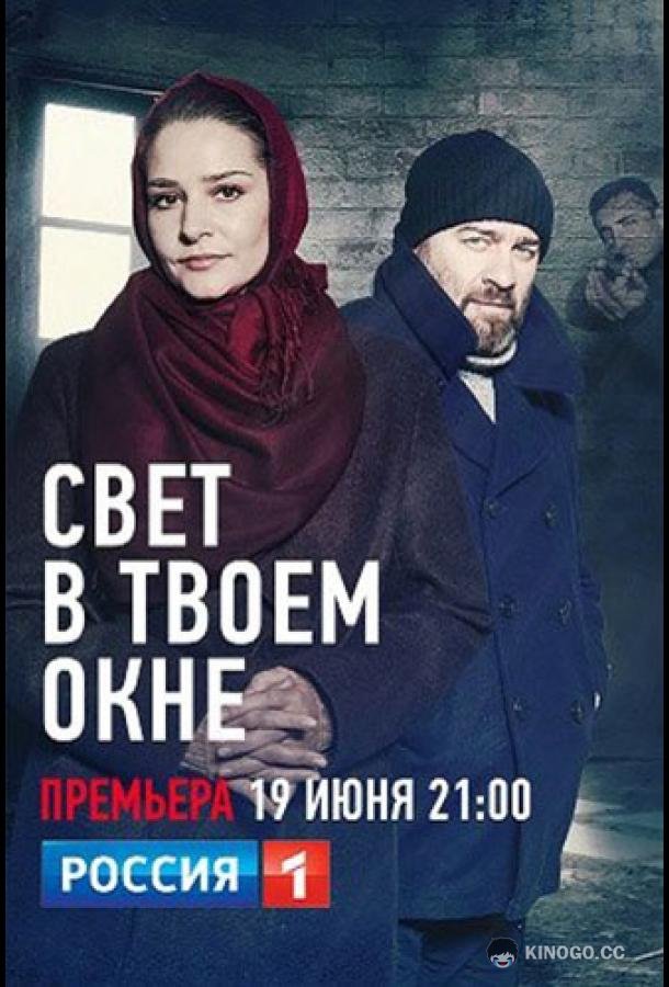 Свет в твоем окне  (2021)