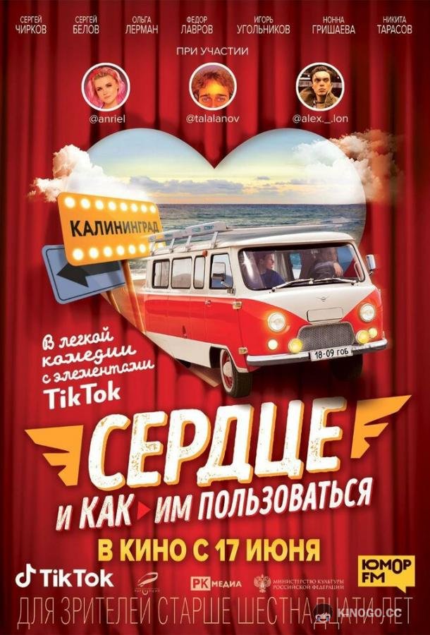 Сердце и как им пользоваться 16+ (2021)
