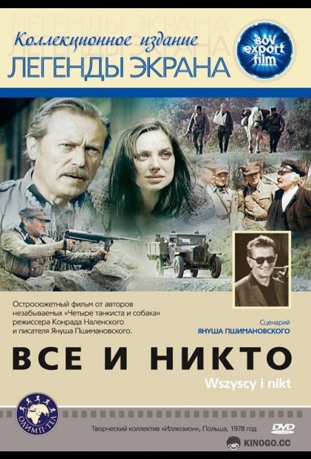 Все и никто Wszyscy i nikt (1978)