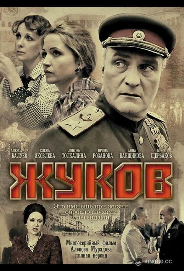 Жуков  (2011)
