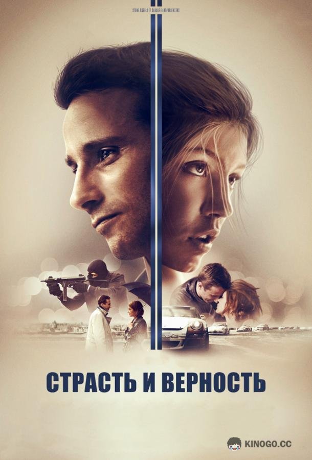 Страсть и верность Le Fidele (2017)