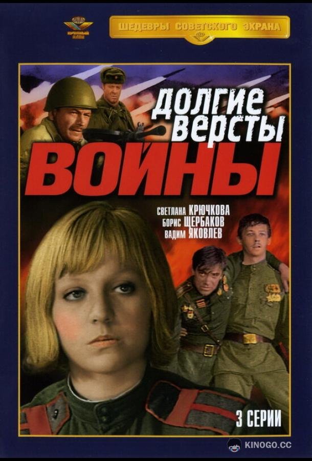 Долгие версты войны  (1975)