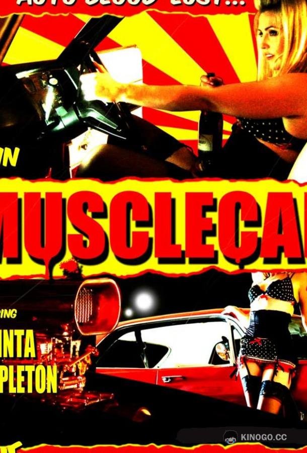 Мускулкар Musclecar (2017)