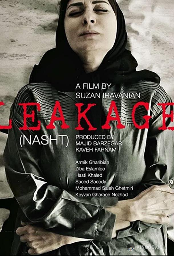 Протечка Leakage (2018)