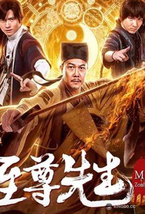 Демон с того света Zhi Zun xian sheng (2019)