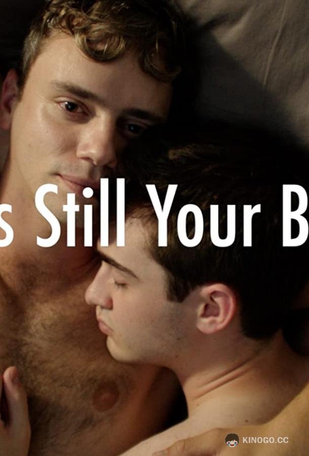 Это все еще твоя кровать It's Still Your Bed (2019)