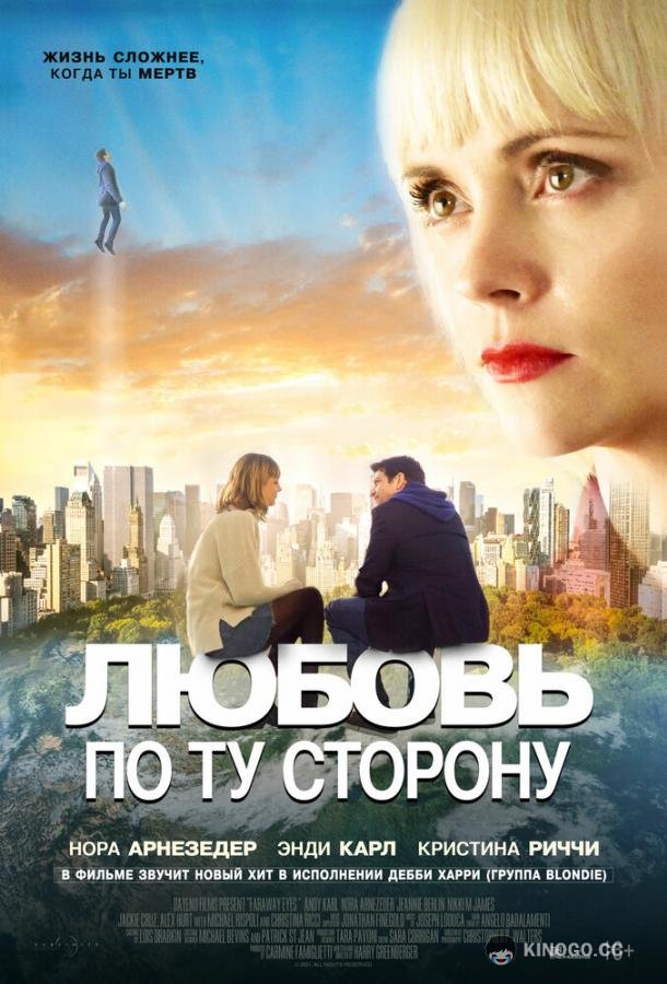 Любовь по ту сторону Faraway Eyes (2020)