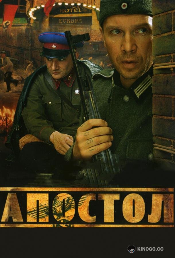 Апостол  (2008)