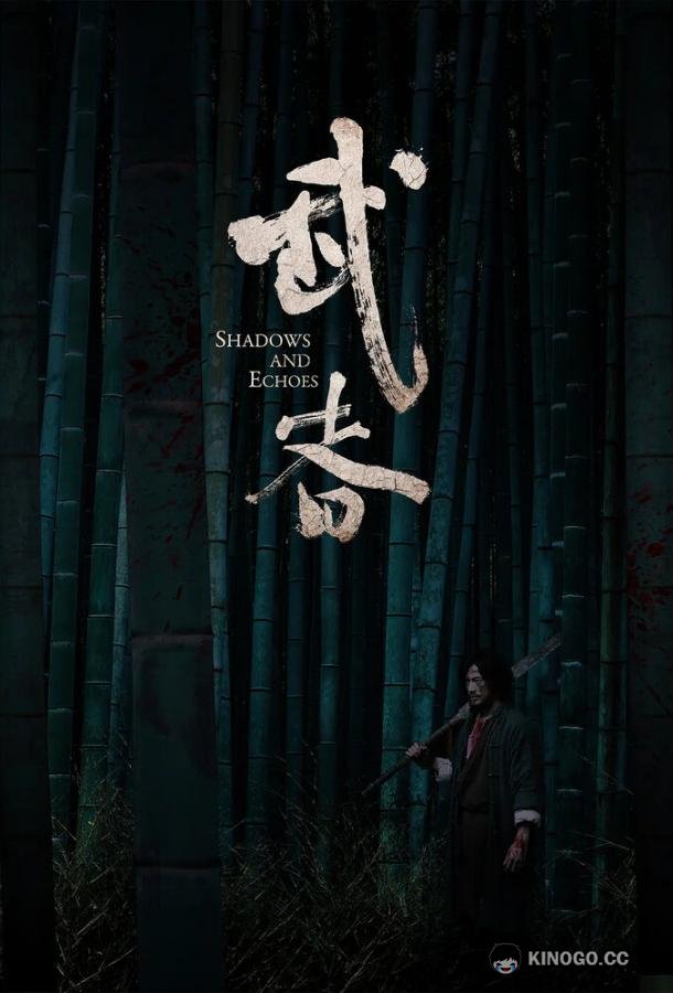 Тени и эхо Wu zhe (2019)