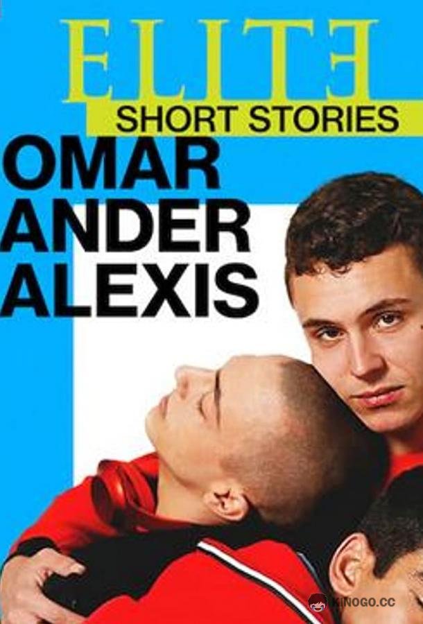 Элита: короткие истории. Омар, Андер, Алексис Elite Short Stories: Omar Ander Alexis (2021)