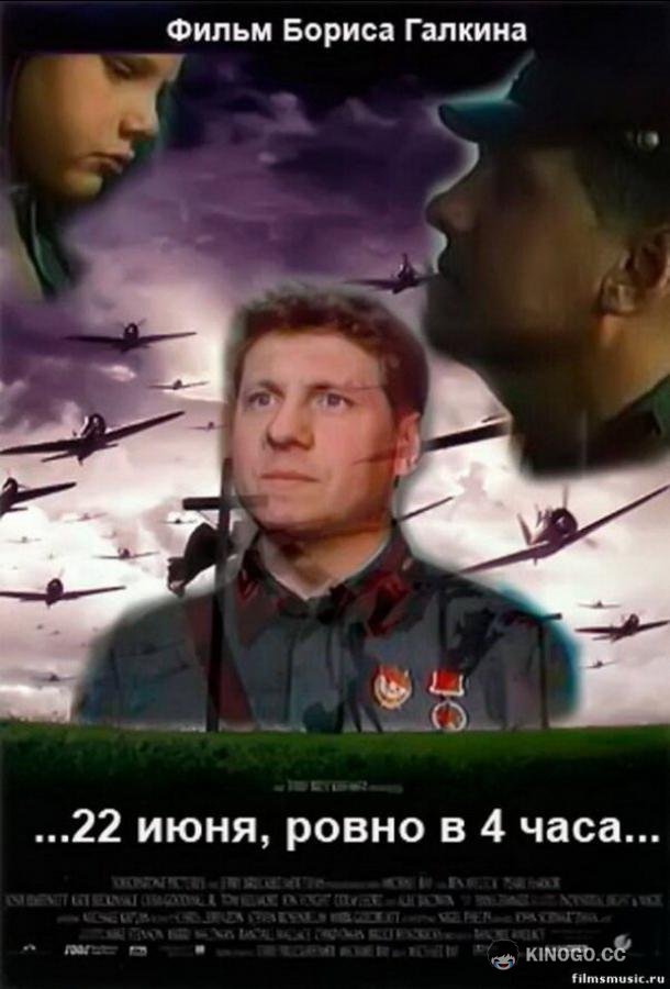 ...22 июня, ровно в 4 часа... 12+ (1992)
