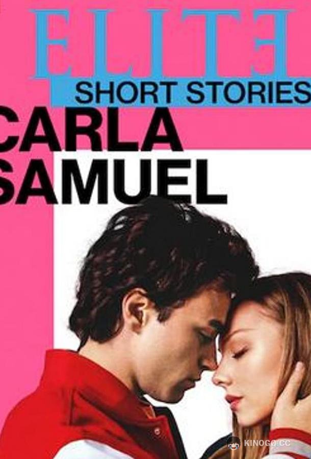 Элита: короткие истории. Карла и Самуэль Elite Short Stories: Carla Samuel (2021)
