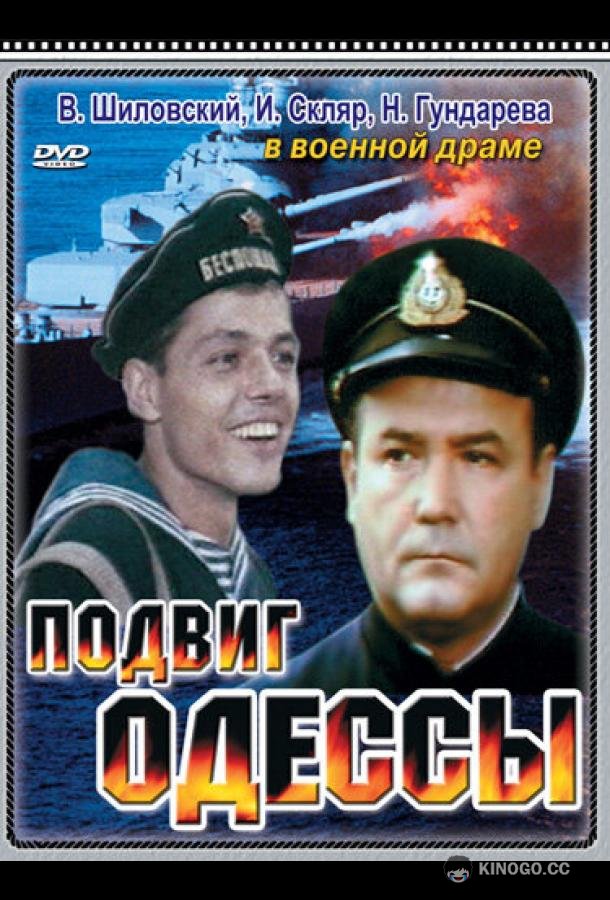 Подвиг Одессы  (1985)