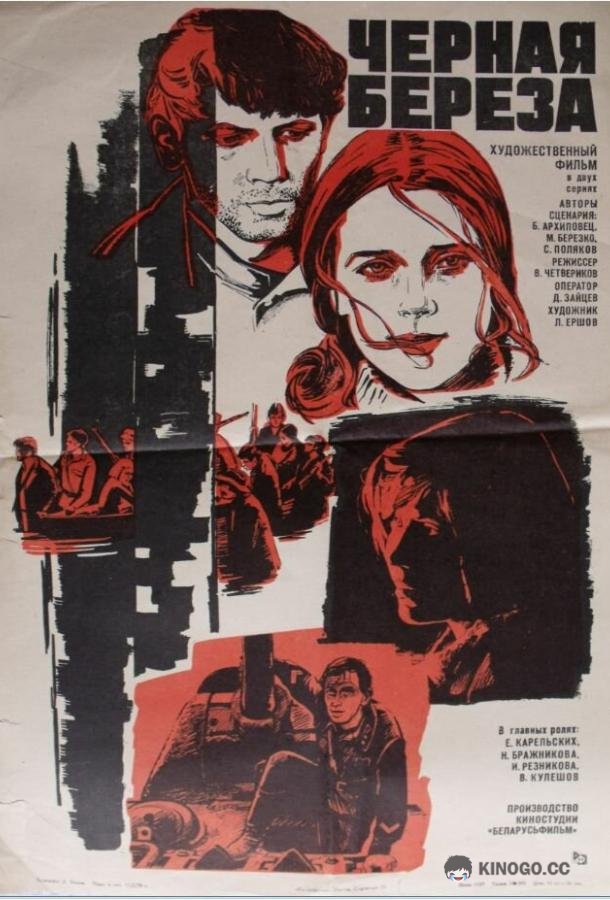 Черная береза 12+ (1977)